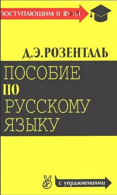 Пособие по русскому языку для поступающих в вузы