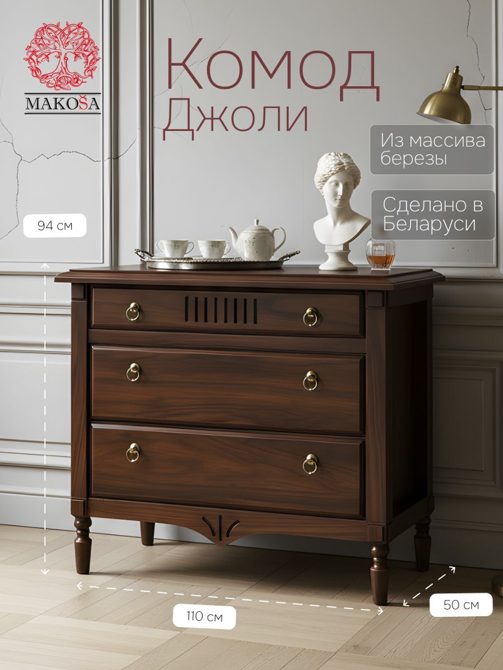 Комод Джоли, 110х50х94, из массива березы, с ящиками, коричневый