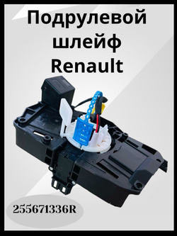 Шлейф подрулевой Renault Logan 2 Sandero 2 Duster 2 Без круиза 255671336R ОРИГИНАЛ