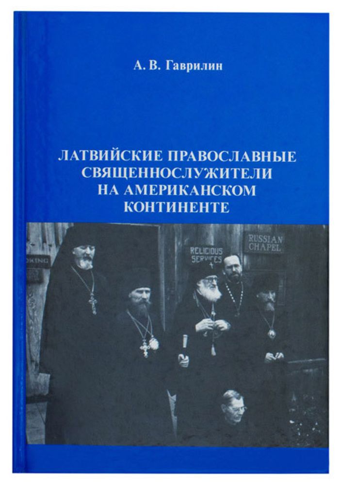 Латвийские православные священнослужители на американском континенте