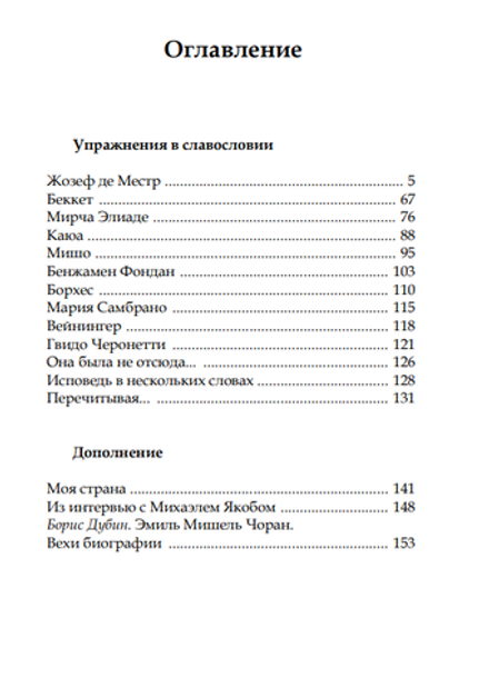 Упражнения в славословии. Эмиль Чоран.