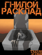 Гнилой расклад