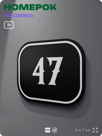 Номерок на дверь квартиры 47, для кабинета, офиса, шильдик 9 х 7 см, черный, Айдентика Технолоджи