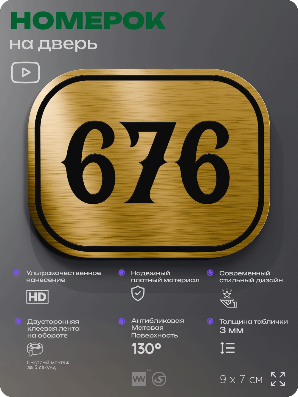 Номерок на дверь квартиры 676, для кабинета, офиса, шильдик 9 х 7 см, золотистый, Айдентика Технолоджи