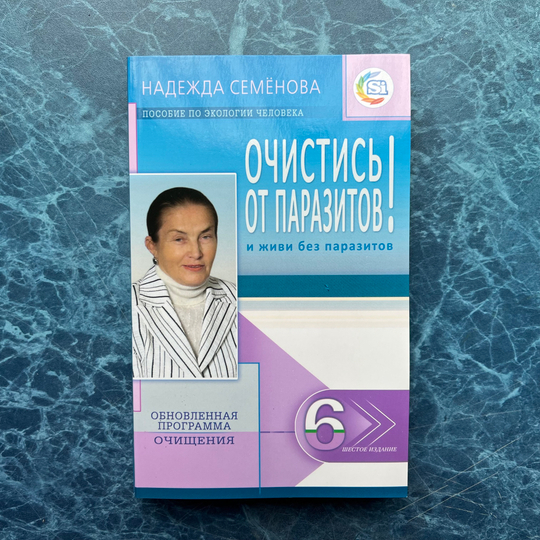 Книга Надежды Семеновой «Очистись и живи без паразитов 6е издание»