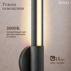 Светильник настенный Rivoli   6186-702 LED 15Вт 3000К чёрный светодиодный