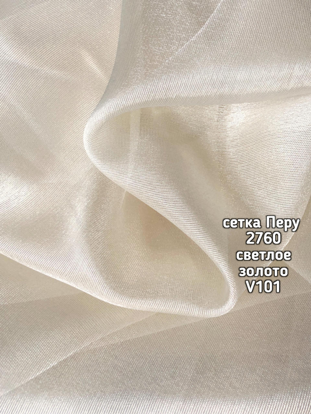Тюль однотонный сетка Перу (2760)