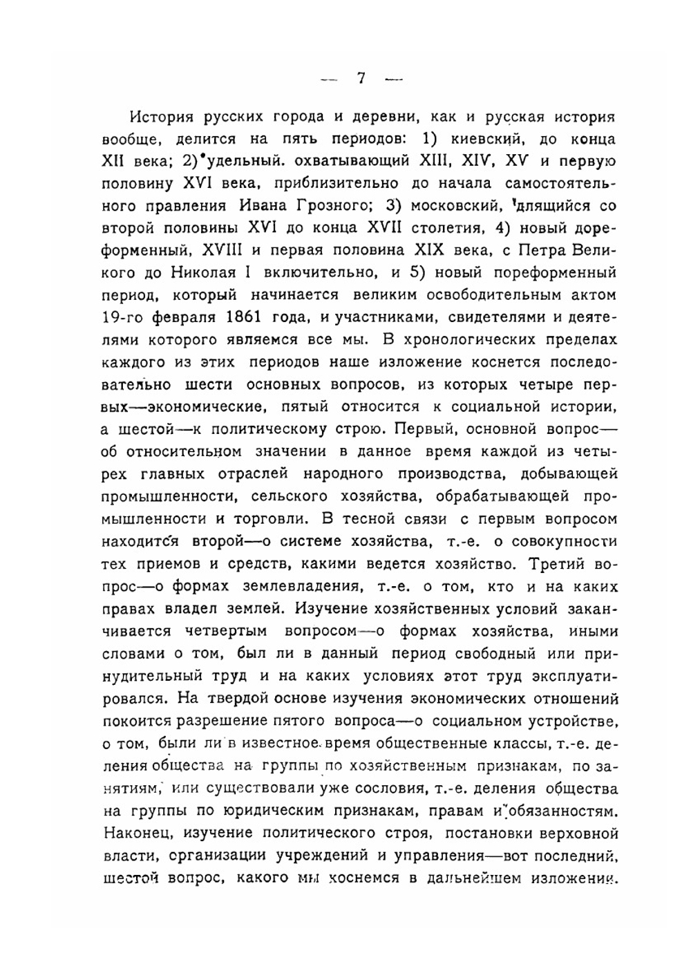 Город и Деревня в Русской Истории | Н.А. Рожков
