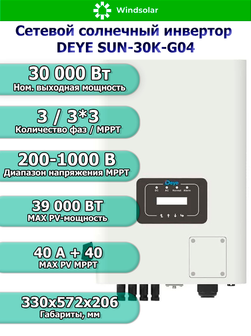 Сетевой солнечный инвертор DEYE-SUN-30K-G04 (30kW / 3P / PV 39 kW)
