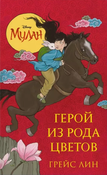 Книга Мулан. Герой из рода цветов