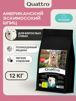 Корм для взрослых собак породы Американский эскимосский шпиц, с кроликом, 12 кг, QUATTRO
