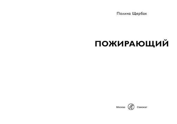 Пожирающий