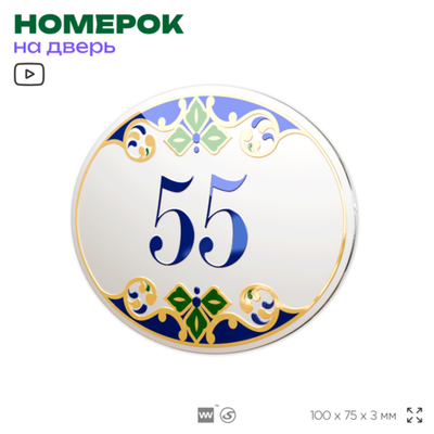 Номер на дверь квартиры 55, для кабинета, офиса, в средиземноморском стиле, шильдик 10 х 7,5 см, белый, Айдентика Технолоджи