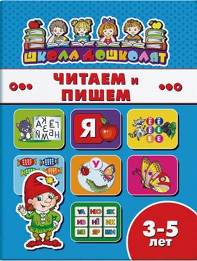 ФЕНИКС/ШколаДошколят/ЧИТАЕМ И ПИШЕМ, 3-5 лет /200х260 мм, 8 л., блок - офсет 100 г/м2, полноцветная печать, обл - мелованная бумага/