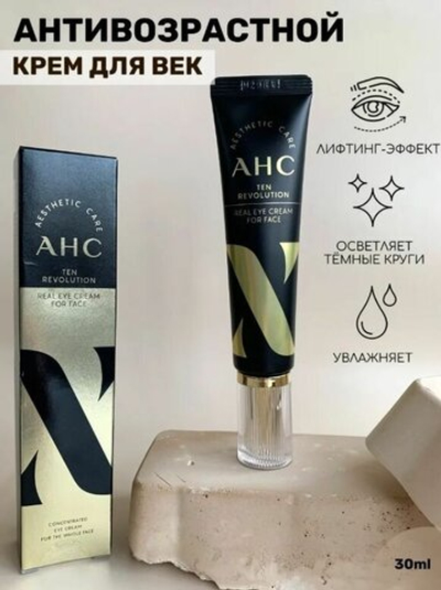 AHC Антивозрастной крем для кожи вокруг глаз с эффектом лифтинга Ten Revolution Real Eye Cream For Face, 30 мл.