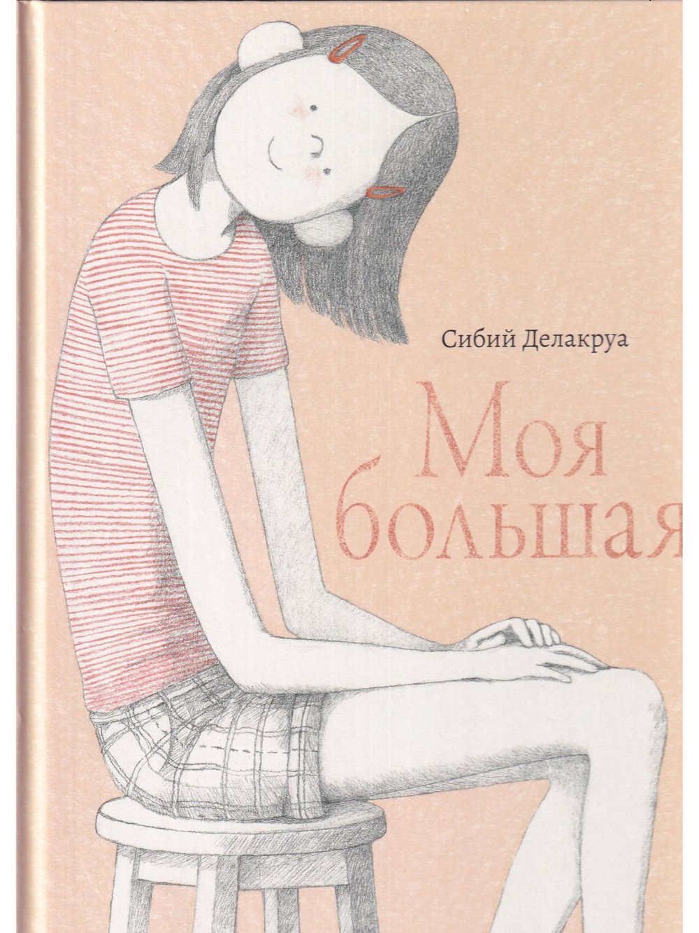 Моя большая