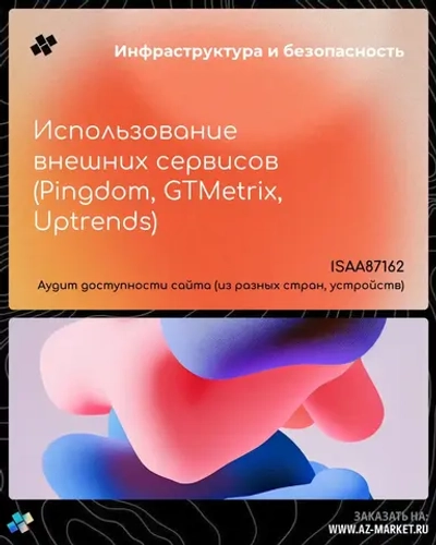 Использование внешних сервисов (Pingdom, GTMetrix, Uptrends)