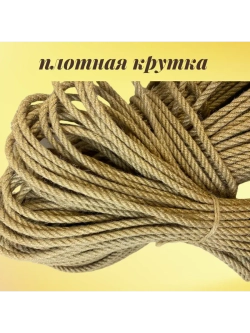 Канат джутовый шпагат веревка 8 мм