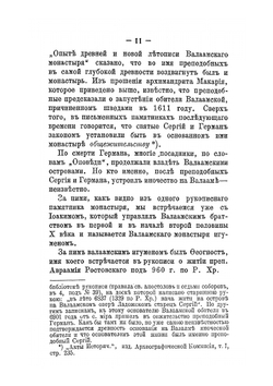 Святыни Валаамского монастыря, места подвижничества преподобных Сергия и Германа, валаамских чудотворцев | И.К. Кондратьев