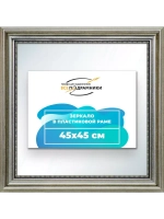 Зеркало 45x45 настенное в раме