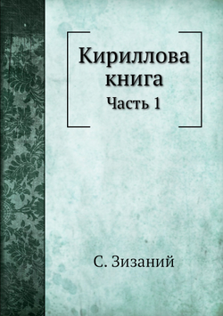 Кириллова книга. Часть 1 | С. Зизаний