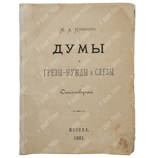 Козырев М. А. Думы и грезы-нужды и слезы: стихотворения. М., 1881