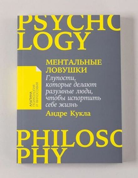 Покетбук "Ментальные ловушки. Глупости, которые делают разумные люди, чтобы испортить себе жизнь"