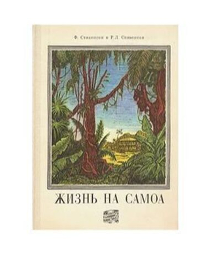 Жизнь на Самоа