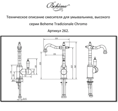 Смеситель для умывальника высокий Boheme TRADIZIONALE CHROMO 262-PR