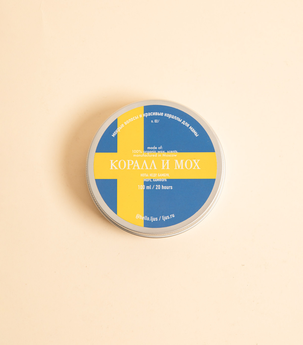 Свеча – Коралл и мох, 100 мл | ljus