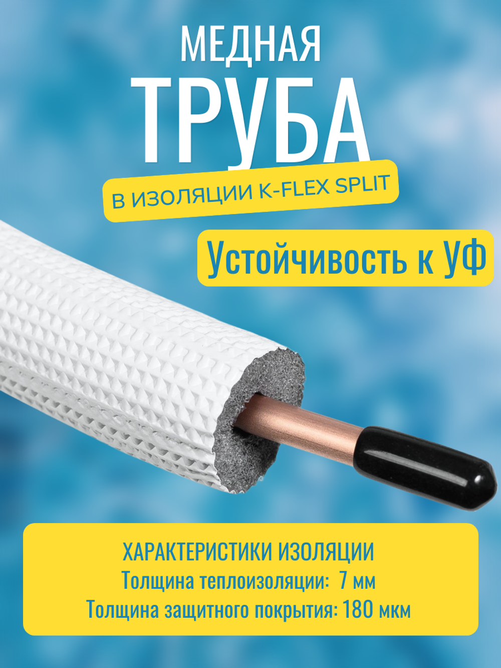 Медная труба 3/8" в изоляции K-FLEX SPLIT (9,52x0,80-15)