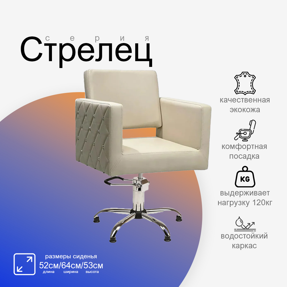 Парикмахерское кресло Стрелец
