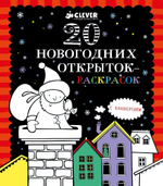 20 новогодних открыток-раскрасок