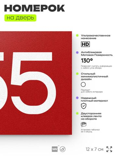 Номер на дверь 955, табличка на дверь для офиса, квартиры, кабинета, аудитории, склада, красная 120х70 мм, Айдентика Технолоджи