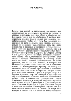 Регенерация - настоящее и будущее. В мире науки и техники | П. Мэттсон