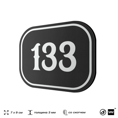Номерок на дверь квартиры 133, для кабинета, офиса, шильдик 9 х 7 см, черный, Айдентика Технолоджи