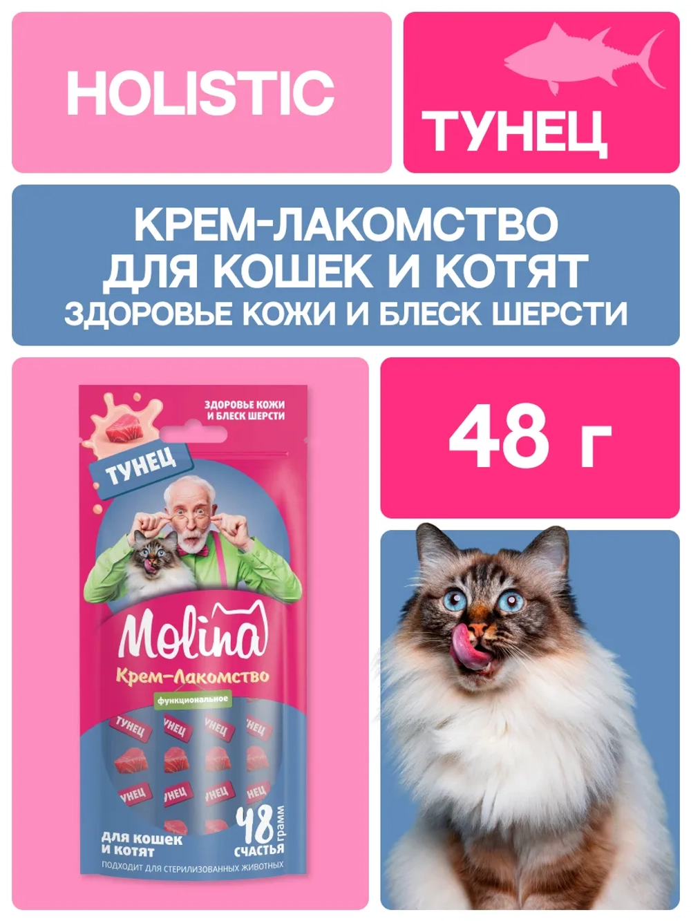 Функциональное крем-лакомство MOLINA с тунцом для кошек для Здоровой кожи, густой и блестящей шерсти 4х12г