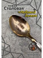 Ложка столовая Любимой Дочке