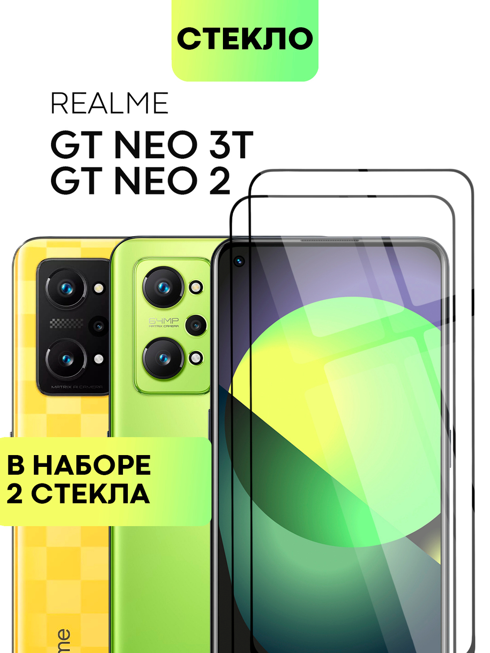 Набор стекол BROSCORP для realme GT Neo 2;realme GT Neo 3T оптом (арт. RM-GT(NEO2)-FSP-SET2)