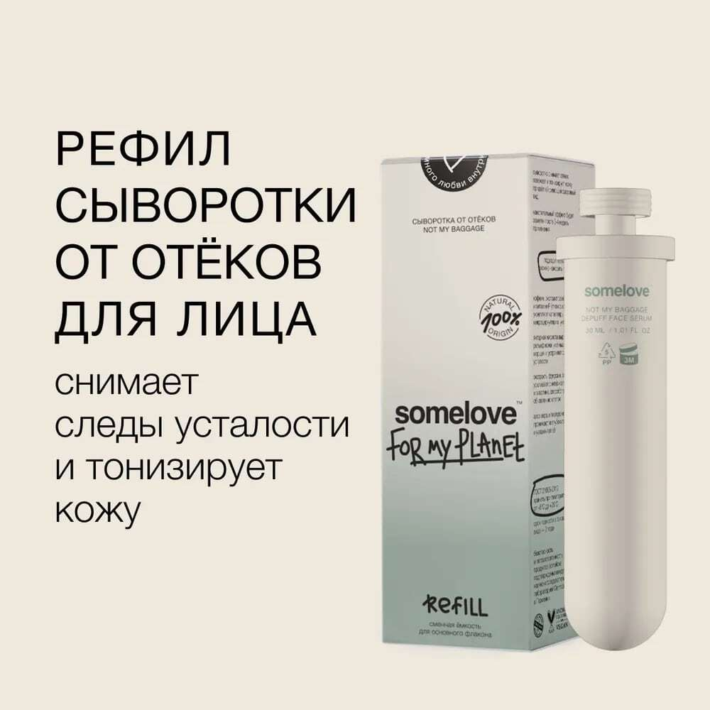 Somelove Refill Тонизирующая сыворотка для лица от отеков и усталости с кофеином 30 мл
