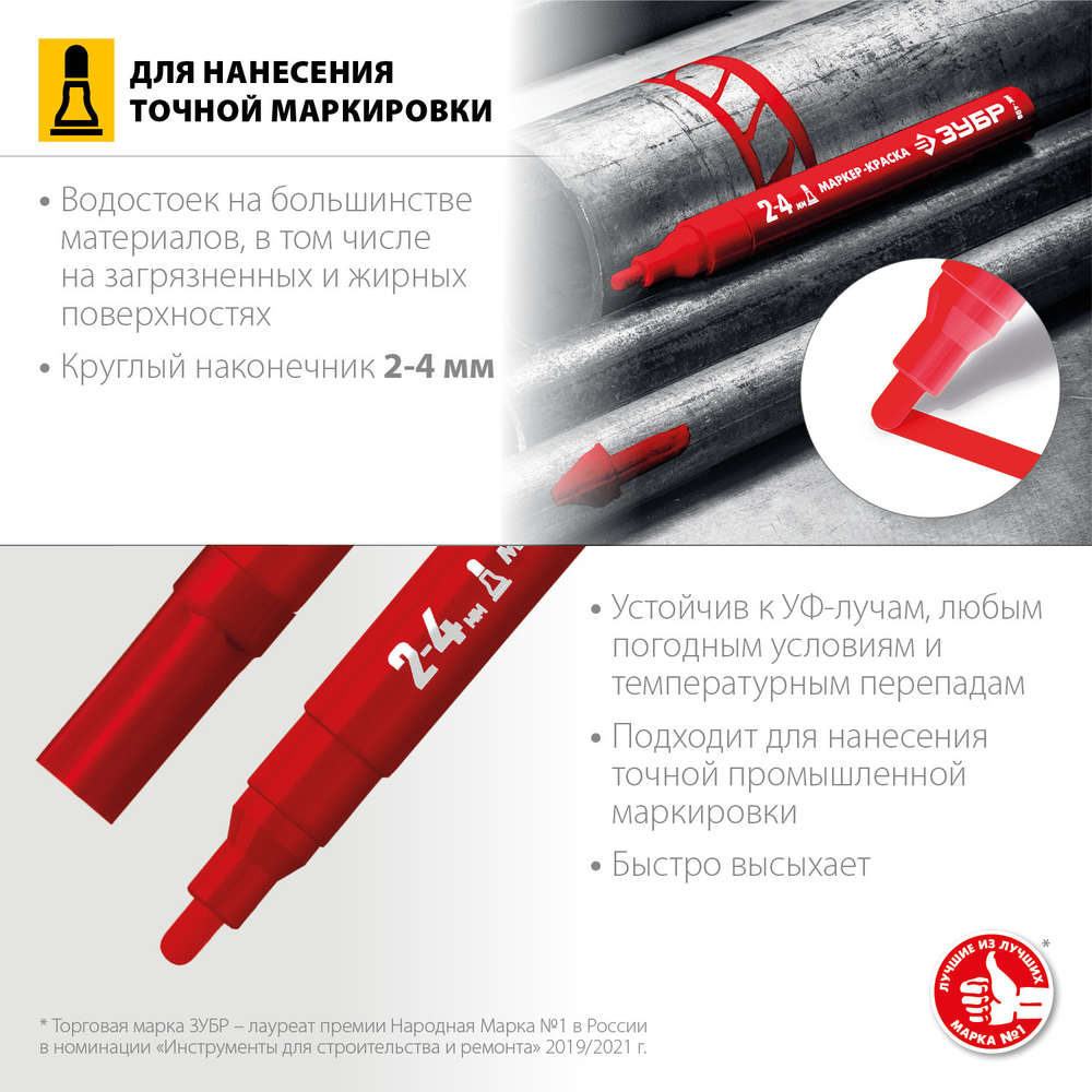 Маркер-краска ЗУБР, 2 мм круглый, красный, МН-750, серия Профессионал