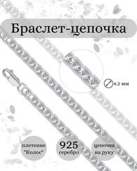 Браслет цепочка Колос тройной мужской серебро 925