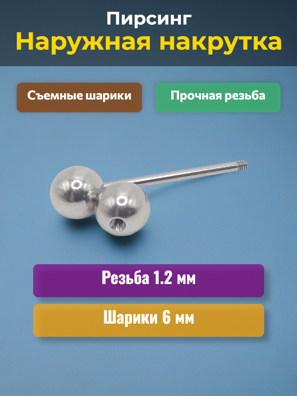 Штанга длина 16 мм с шариками 6 мм для пирсинга. Медицинская сталь. 1шт.