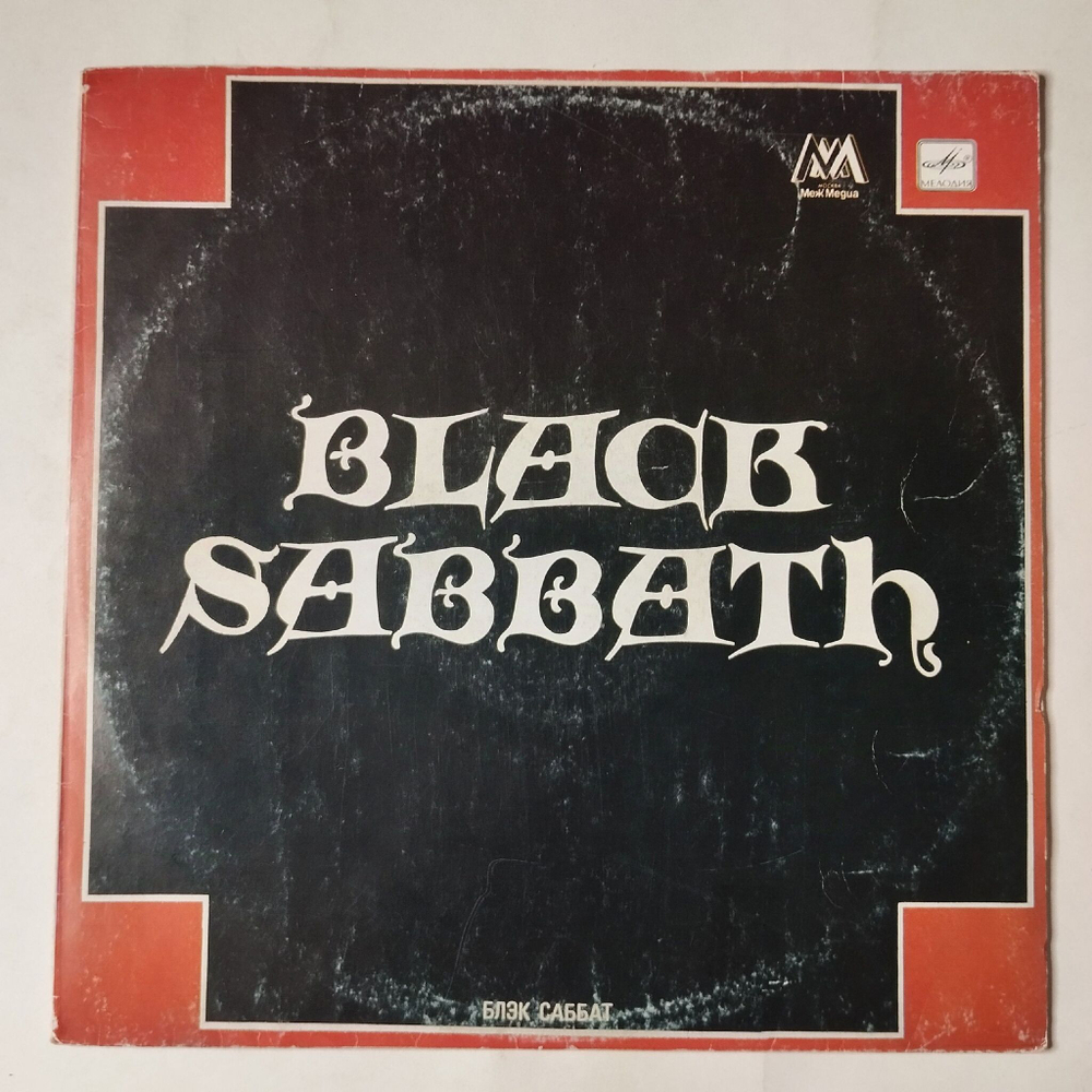Винтажная виниловая пластинка LP Black Sabbath Блэк Саббат (СССР 1990) Iron Man