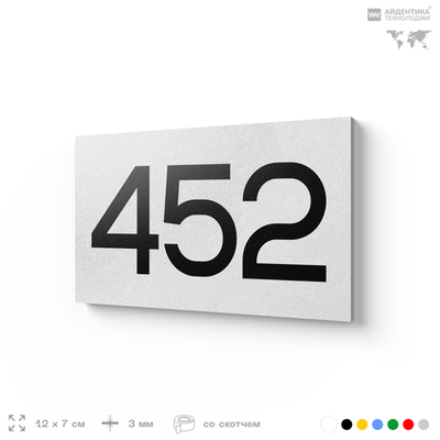 Номер на дверь 452, табличка на дверь для офиса, квартиры, кабинета, аудитории, склада, белая 120х70 мм, Айдентика Технолоджи