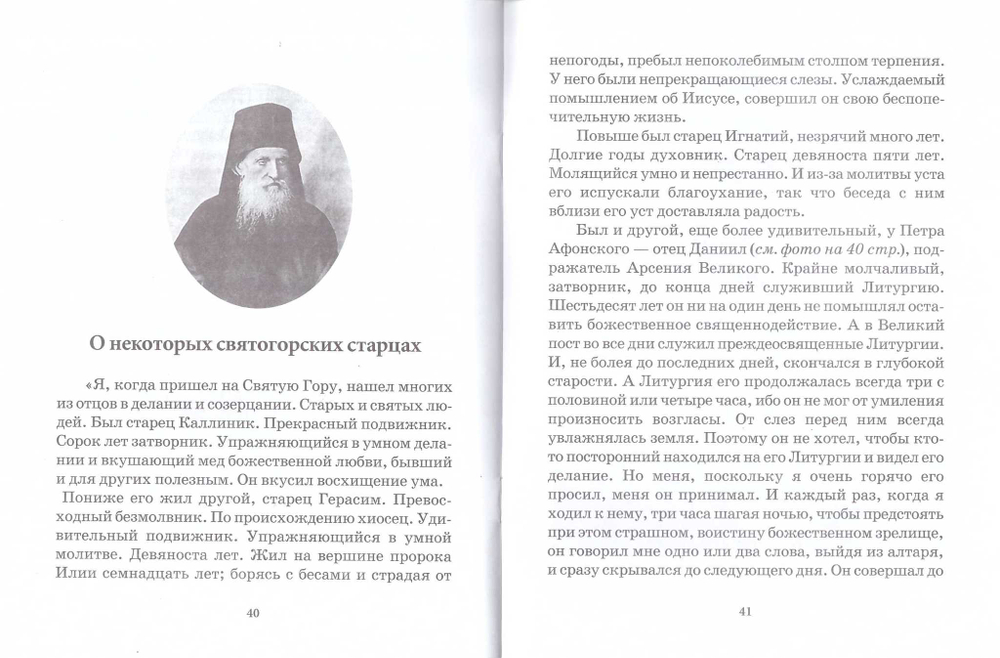 Святая гора Афон. Краткое повествование