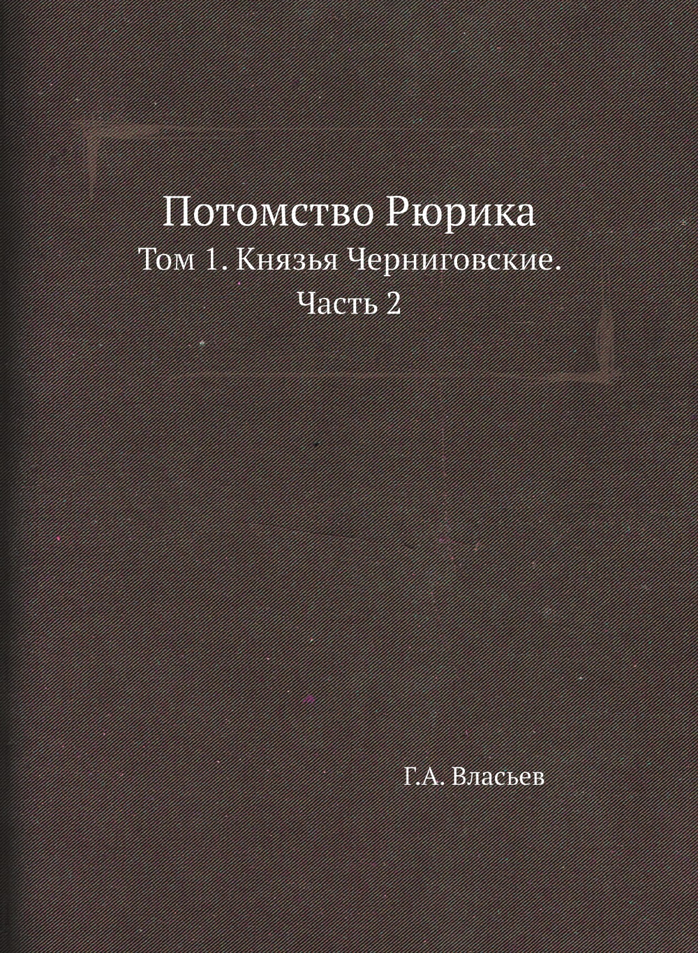 Потомство Рюрика. Том 1. Князья Черниговские. Часть 2 | Г.А. Власьев