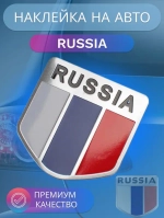 Наклейка на авто Russia