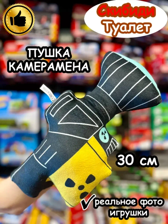 Оружие Камерамен игрушка мягкая Камера Мен Скибиди Туалет