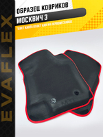 Коврики EVA для Москвич 3 1 поколение (12.2022 - н.в.) - Комплект в салон - 3D С бортиками - Черный - Черный кант